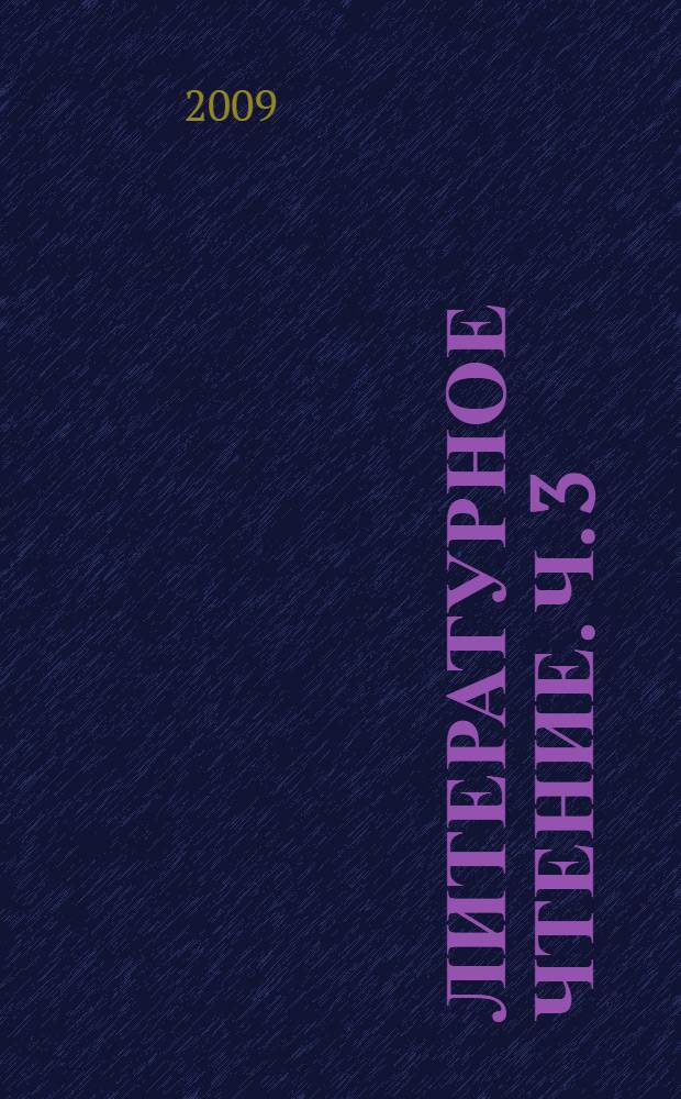 Литературное чтение. Ч. 3