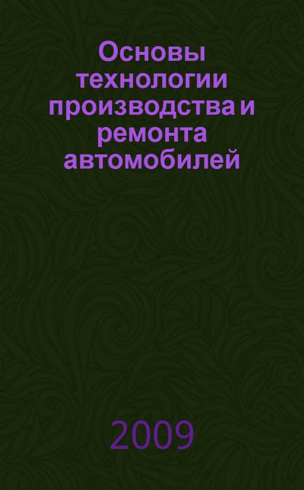 Основы технологии производства и ремонта автомобилей: лабораторный практикум