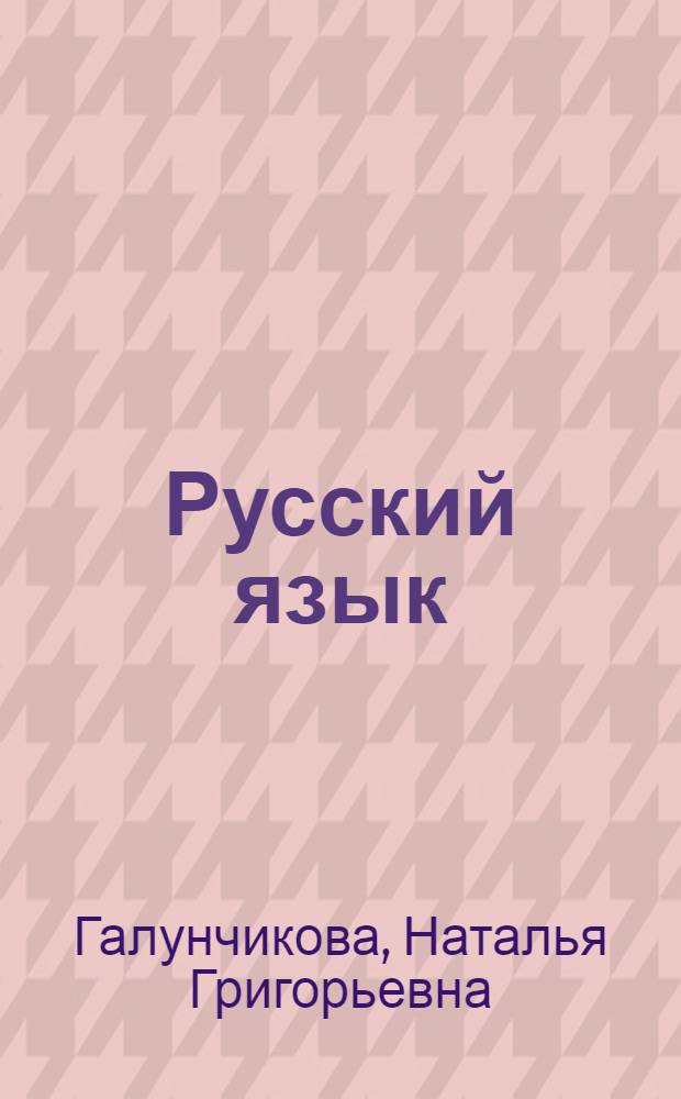 Русский язык : учебник для 9 класса специальных (коррекционых) образовательных учреждений VIII вида