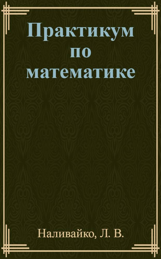 Практикум по математике: учебно-методическое пособие