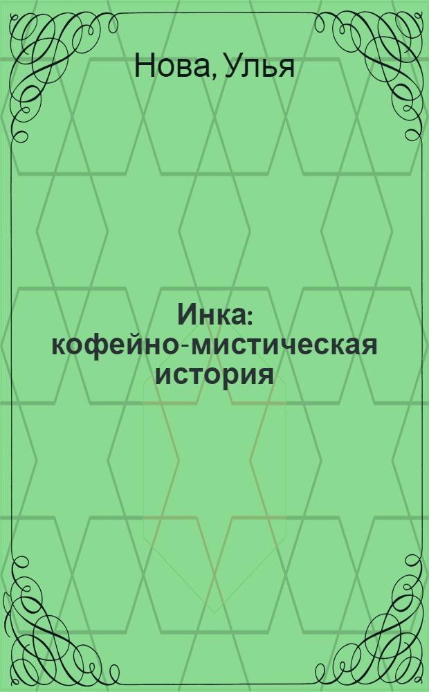Инка : кофейно-мистическая история : роман
