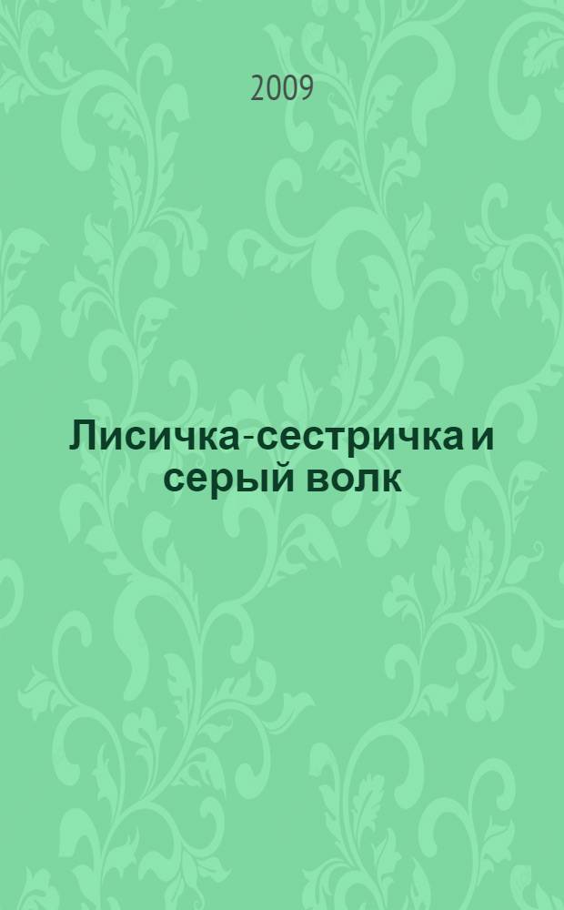 Лисичка-сестричка и серый волк : для младшего школьного возраста