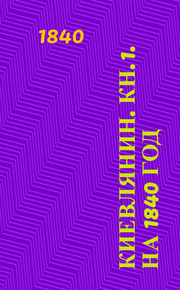 Киевлянин. Кн. 1. На 1840 год