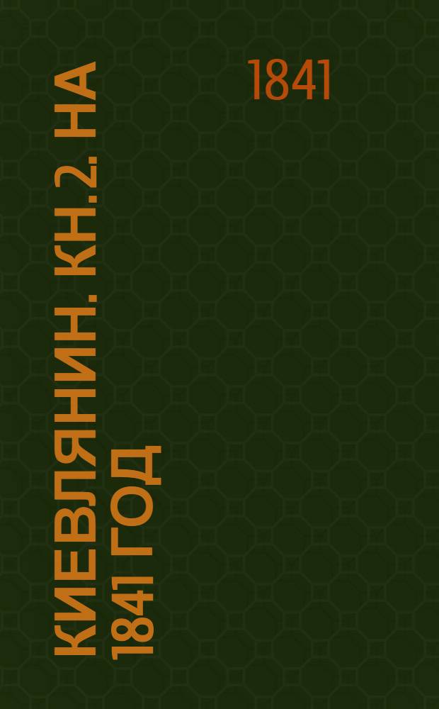 Киевлянин. Кн. 2. [На 1841 год