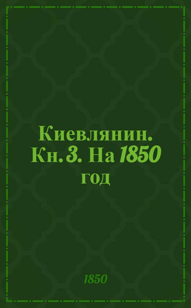 Киевлянин. Кн. 3. [На 1850 год