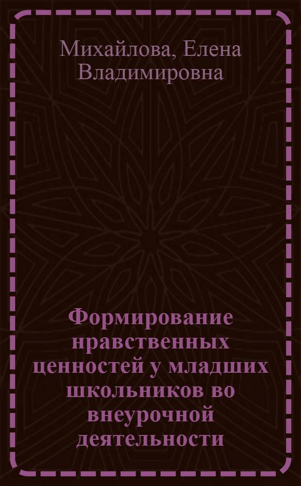 Формирование нравственных ценностей у младших школьников во внеурочной деятельности : монография