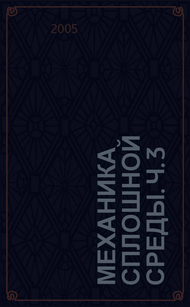 Механика сплошной среды. Ч. 3 : Механика невязкой жидкости