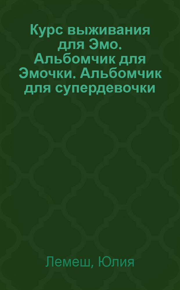 Курс выживания для Эмо. Альбомчик для Эмочки. Альбомчик для супердевочки