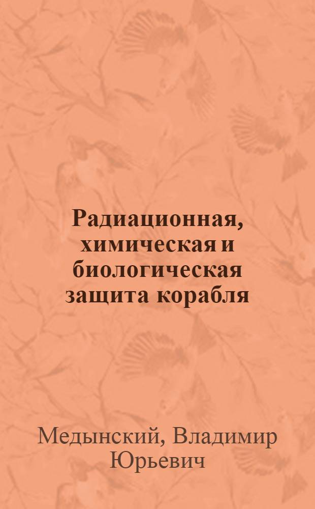Радиационная, химическая и биологическая защита корабля : учебное пособие : для курсантов (студентов) вузов, обучающихся на военных кафедрах по программам подготовки офицеров запаса ВМФ