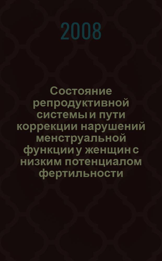 Состояние репродуктивной системы и пути коррекции нарушений менструальной функции у женщин с низким потенциалом фертильности : автореферат диссертации на соискание ученой степени к.м.н. : специальность 14.00.01