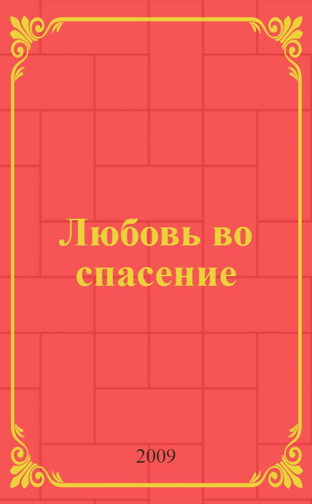 Любовь во спасение : роман