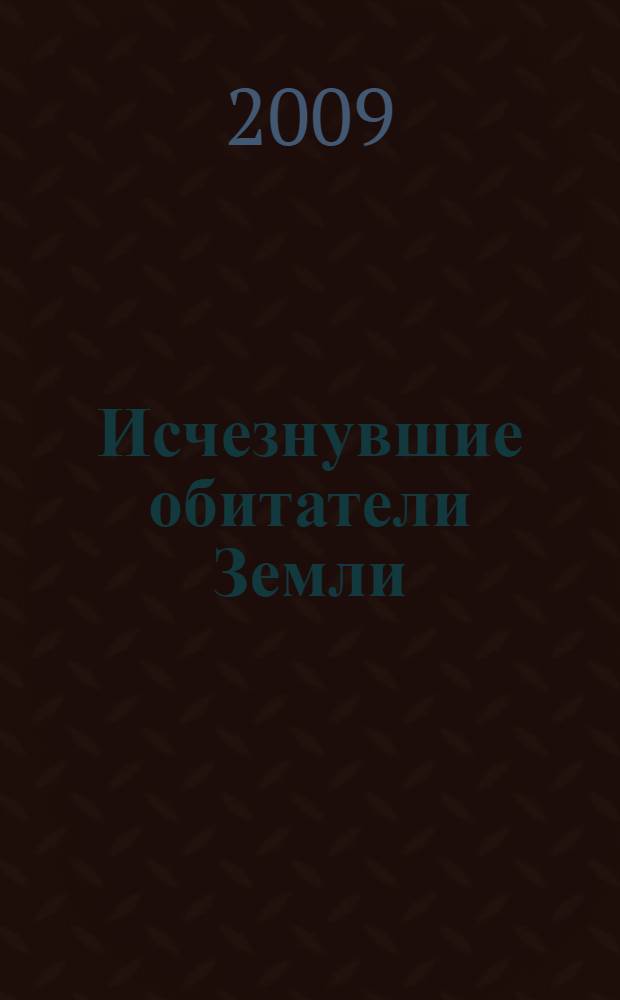 Исчезнувшие обитатели Земли