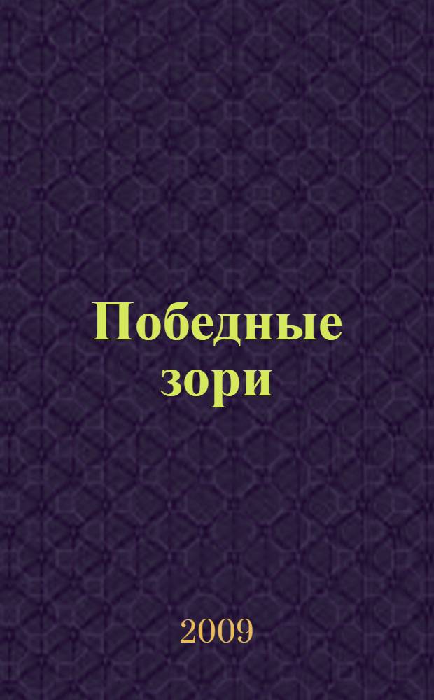 Победные зори : К 300-летию Полтавской битвы : сборник