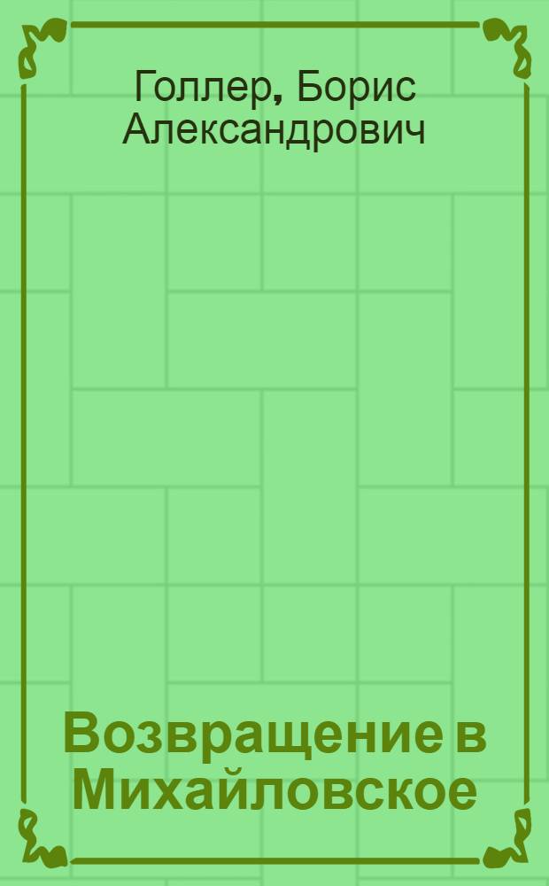 Возвращение в Михайловское : роман : книги первая и вторая