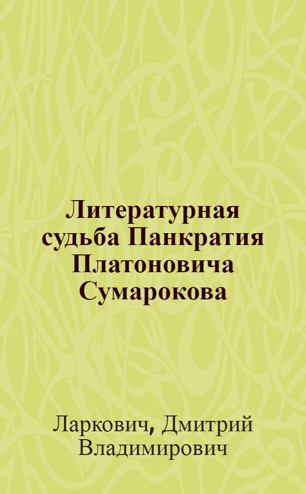 Литературная судьба Панкратия Платоновича Сумарокова : опыт семантического анализа