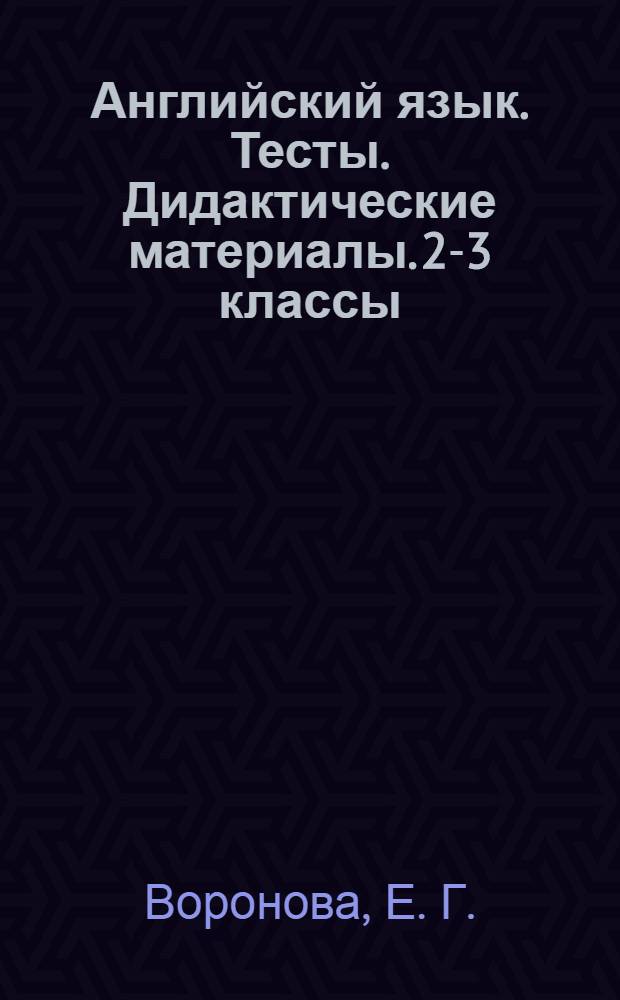 Английский язык. Тесты. Дидактические материалы. 2-3 классы: к учеб. М.З. Биболетовой и др....