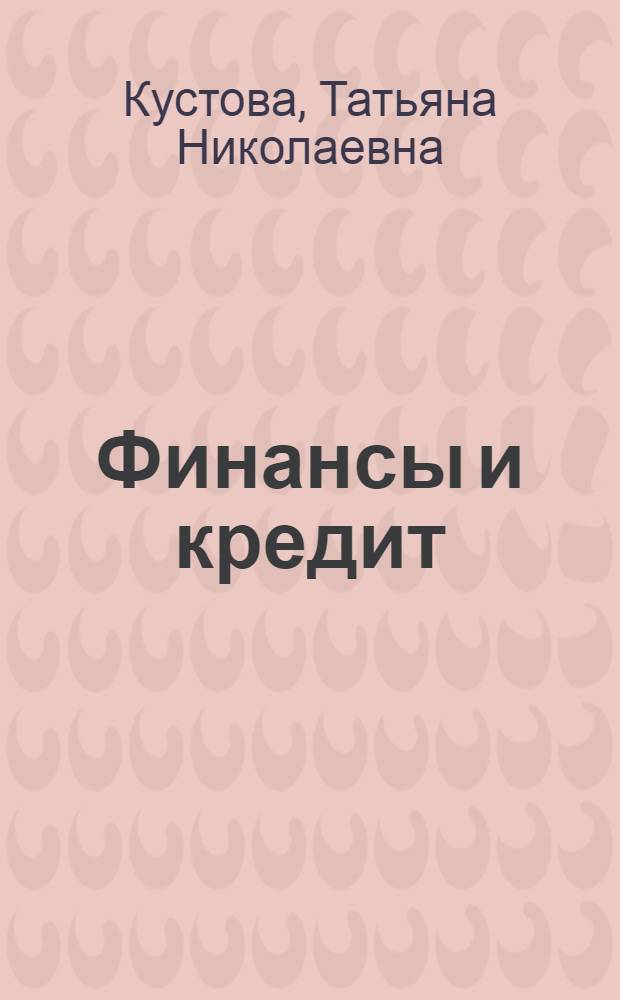 Финансы и кредит : учебное пособие : для студентов всех форм обучения по специальностям 080502 Экономика и управление (машиностроение) и 080801 Прикладная информатика (в экономике)