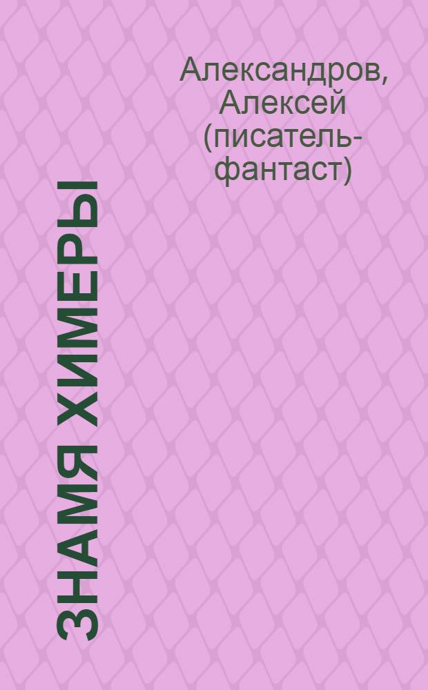 Знамя химеры : роман