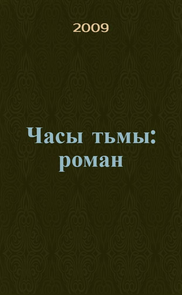 Часы тьмы : роман