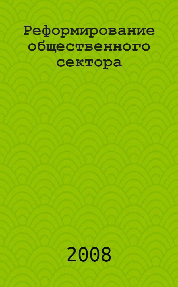 Реформирование общественного сектора: новое качество управления : материалы Х международной научно-практической конференции, 31 октября - 1 наября 2008 г