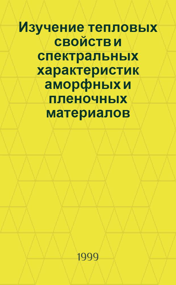 Изучение тепловых свойств и спектральных характеристик аморфных и пленочных материалов : автореферат диссертации на соискание ученой степени д.т.н. : специальность 05.14.05