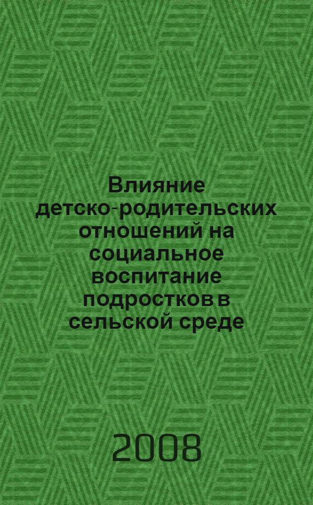 Влияние детско-родительских отношений на социальное воспитание подростков в сельской среде : концепция