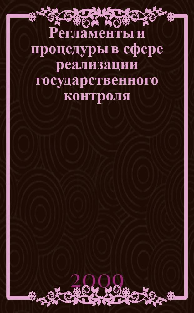 Регламенты и процедуры в сфере реализации государственного контроля (надзора)