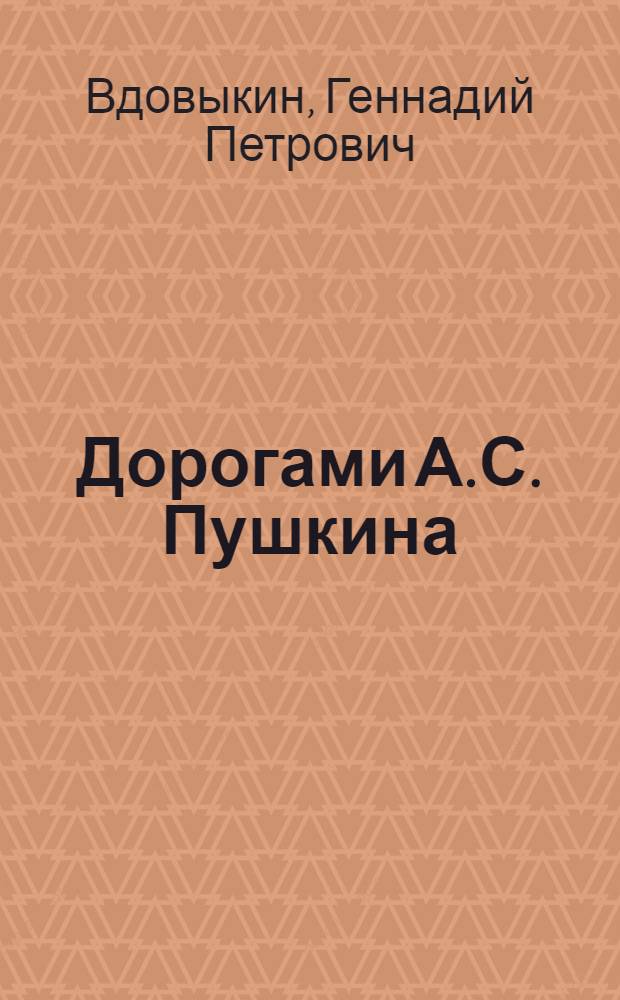 Дорогами А.С. Пушкина