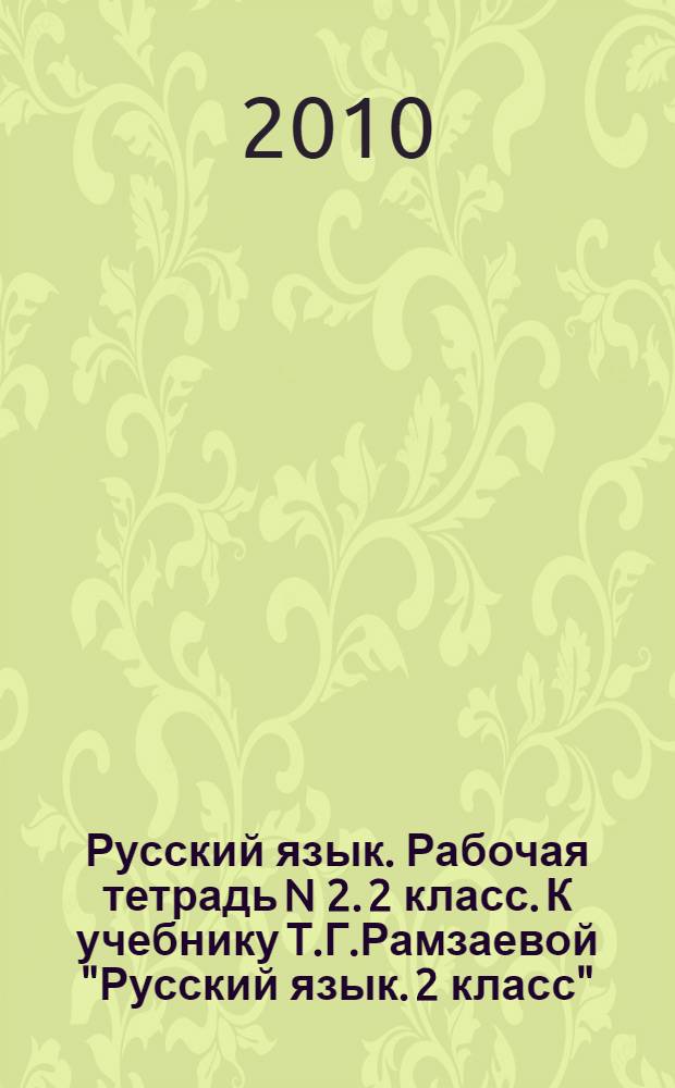 Русский язык. Рабочая тетрадь N 2. 2 класс. К учебнику Т.Г.Рамзаевой "Русский язык. 2 класс"