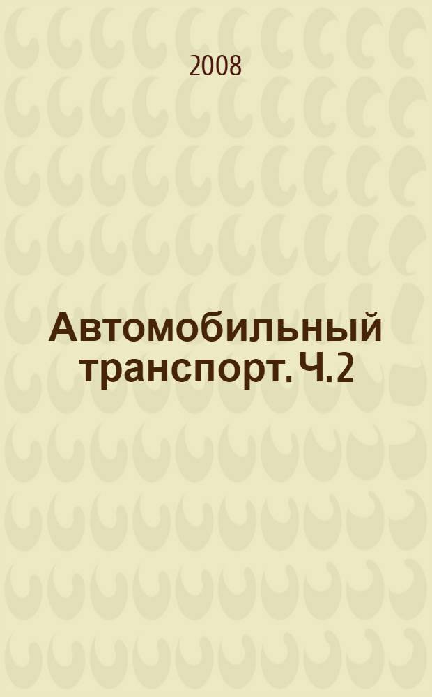 Автомобильный транспорт. Ч. 2