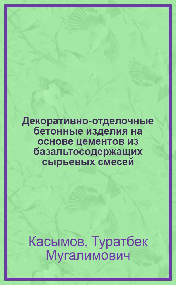 Декоративно-отделочные бетонные изделия на основе цементов из базальтосодержащих сырьевых смесей : автореферат диссертации на соискание ученой степени к.т.н. : специальность 05.23.05