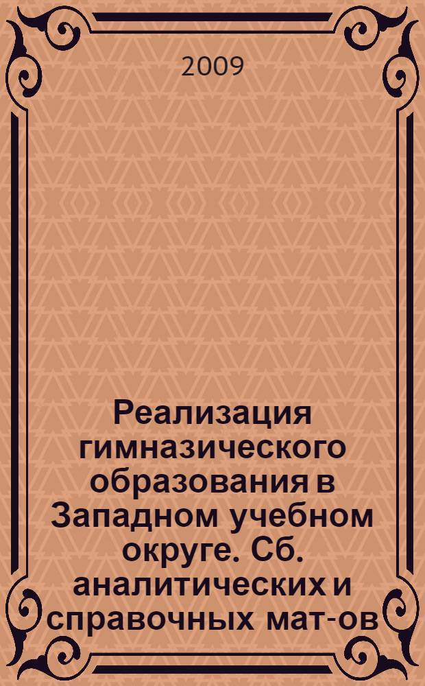 Реализация гимназического образования в Западном учебном округе. Сб. аналитических и справочных мат-ов