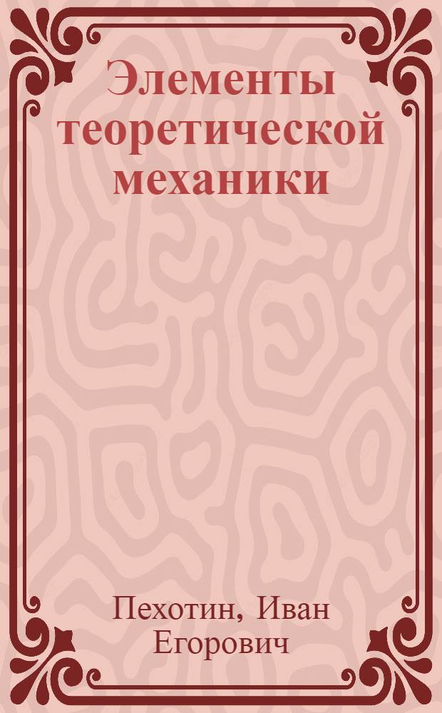 Элементы теоретической механики