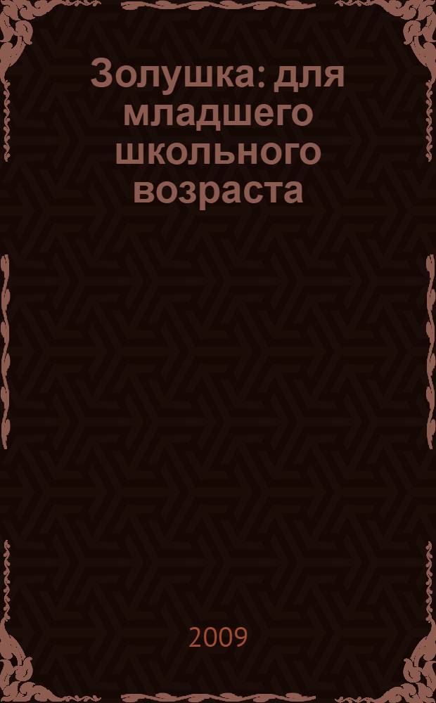 Золушка : для младшего школьного возраста