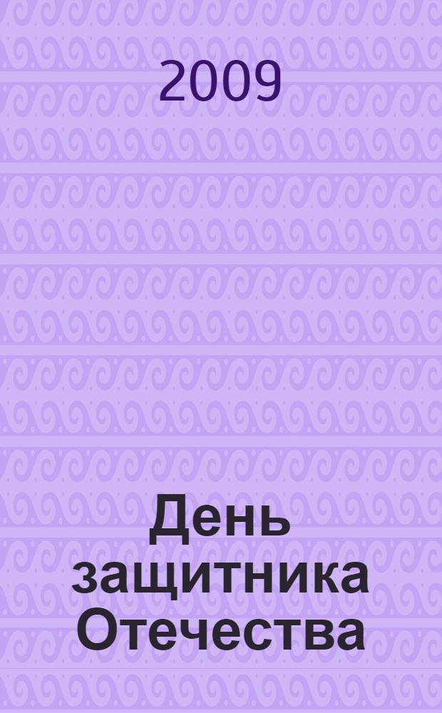 День защитника Отечества : сборник сценариев для проведения праздника 23 февраля