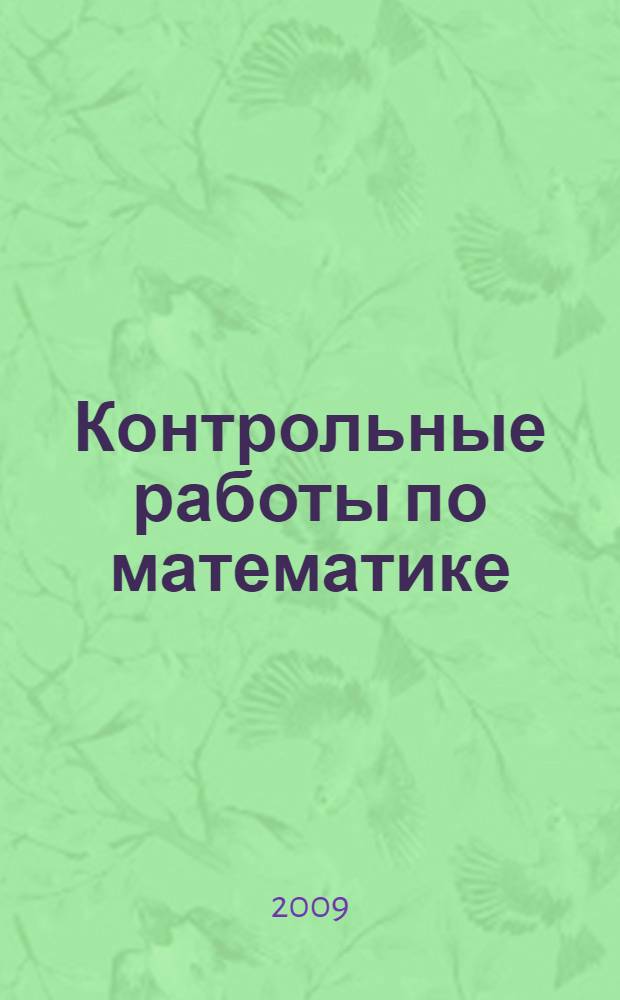 Контрольные работы по математике: 6 класс: К любому из действующих учебников по математике для 6 класса