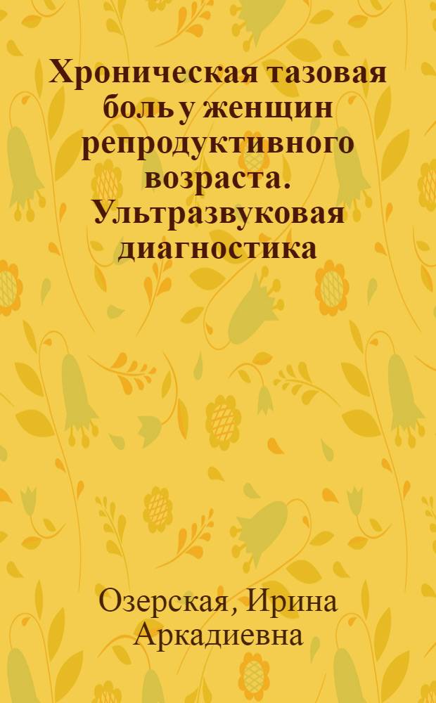Хроническая тазовая боль у женщин репродуктивного возраста. Ультразвуковая диагностика