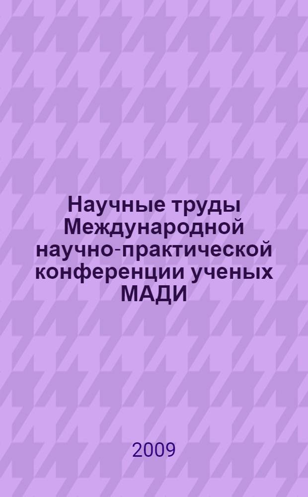 Научные труды Международной научно-практической конференции ученых МАДИ(ГТУ), РГАУ-МСХА, ЛНАУ, 16-17 июня 2009 года. Т. 5 : Педагогика и методика