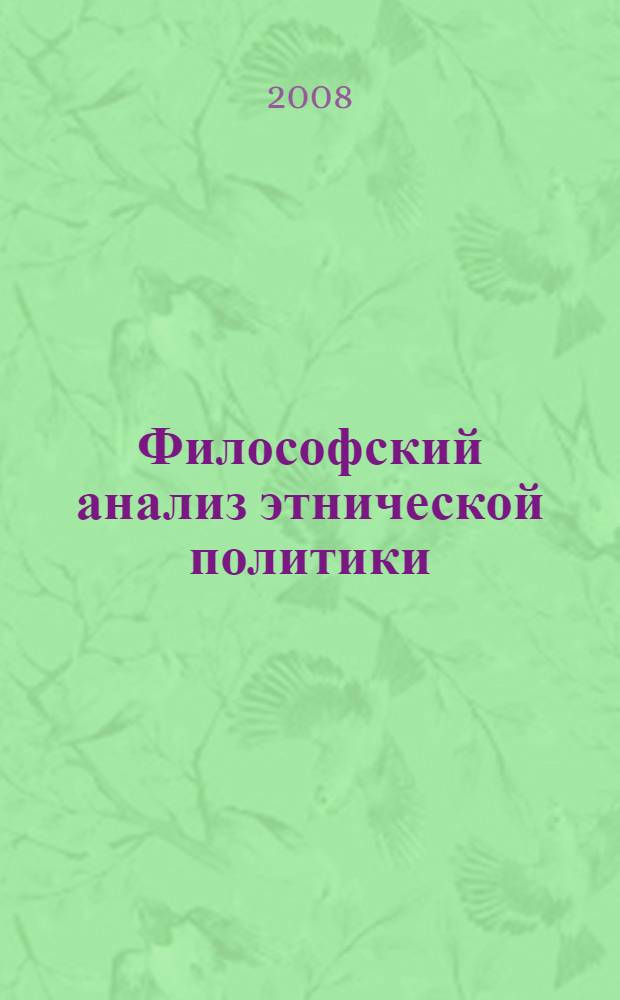 Философский анализ этнической политики : автореферат диссертации на соискание ученой степени к.филос.н. : специальность 09.00.11