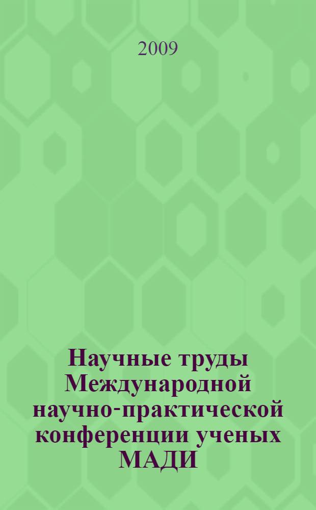 Научные труды Международной научно-практической конференции ученых МАДИ(ГТУ), РГАУ-МСХА, ЛНАУ, 16-17 июня 2009 года. Т. 3 : Мировая экономика