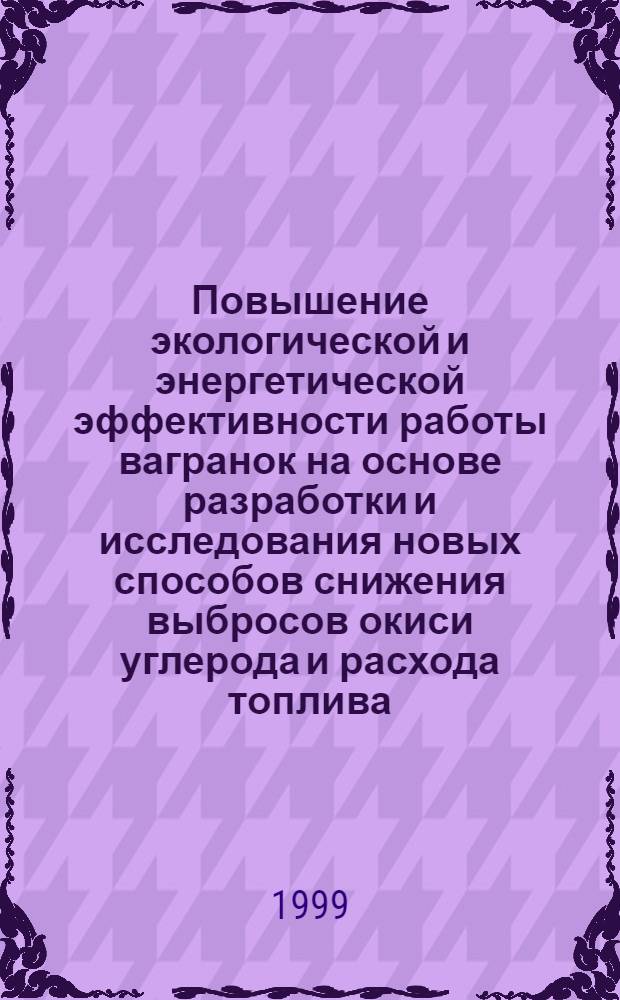 Повышение экологической и энергетической эффективности работы вагранок на основе разработки и исследования новых способов снижения выбросов окиси углерода и расхода топлива : автореферат диссертации на соискание ученой степени к.т.н. : специальность 05.14.04