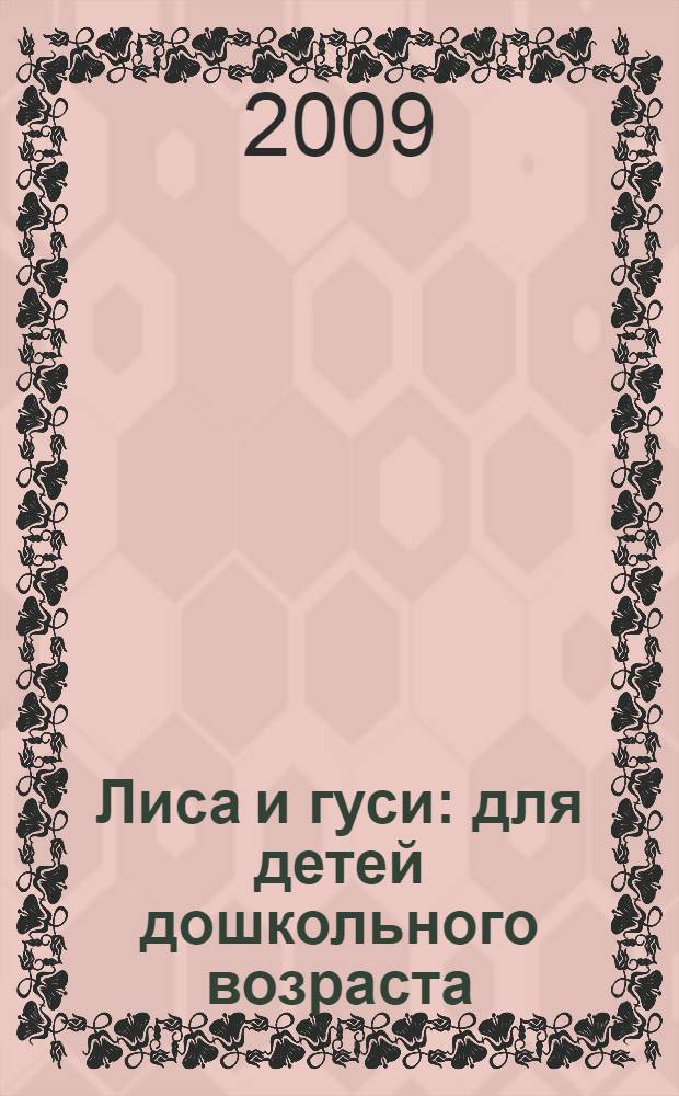 Лиса и гуси : для детей дошкольного возраста