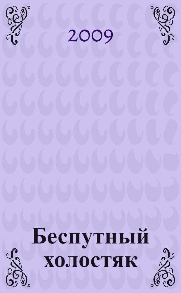 Беспутный холостяк : роман