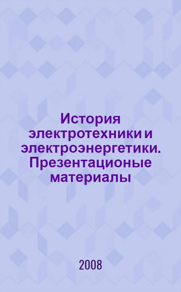 История электротехники и электроэнергетики. Презентационые материалы : наглядное пособие