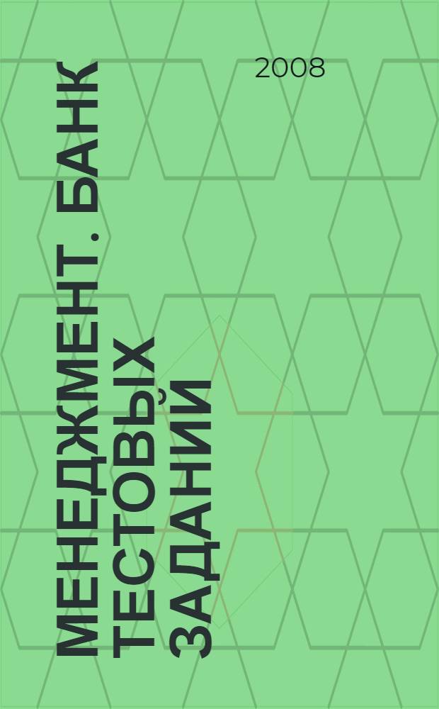 Менеджмент. Банк тестовых заданий : контрольно-измерительные материалы