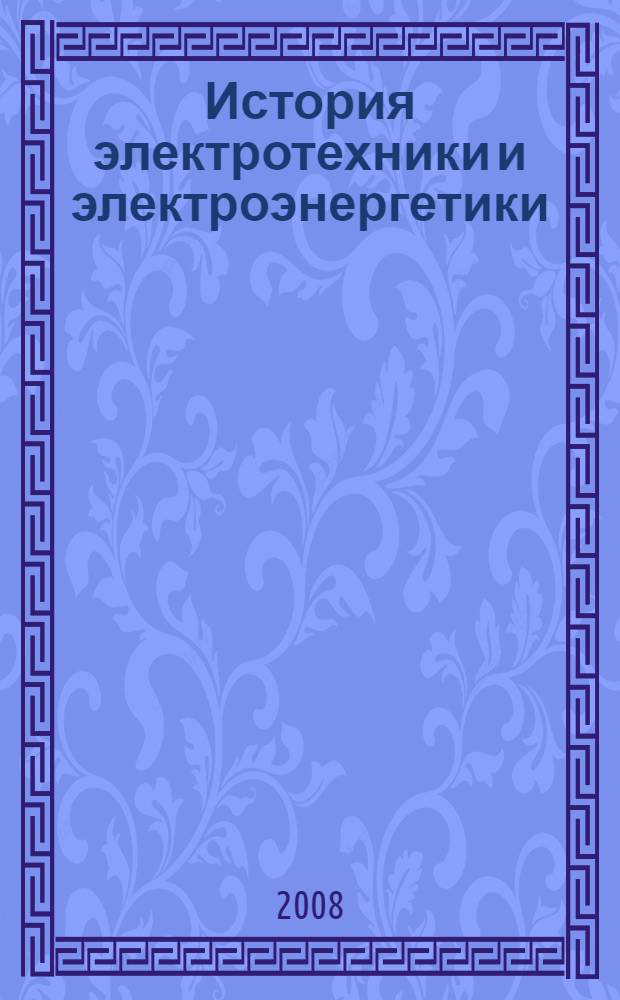История электротехники и электроэнергетики : электронный учебно-методический комплекс по дисциплине