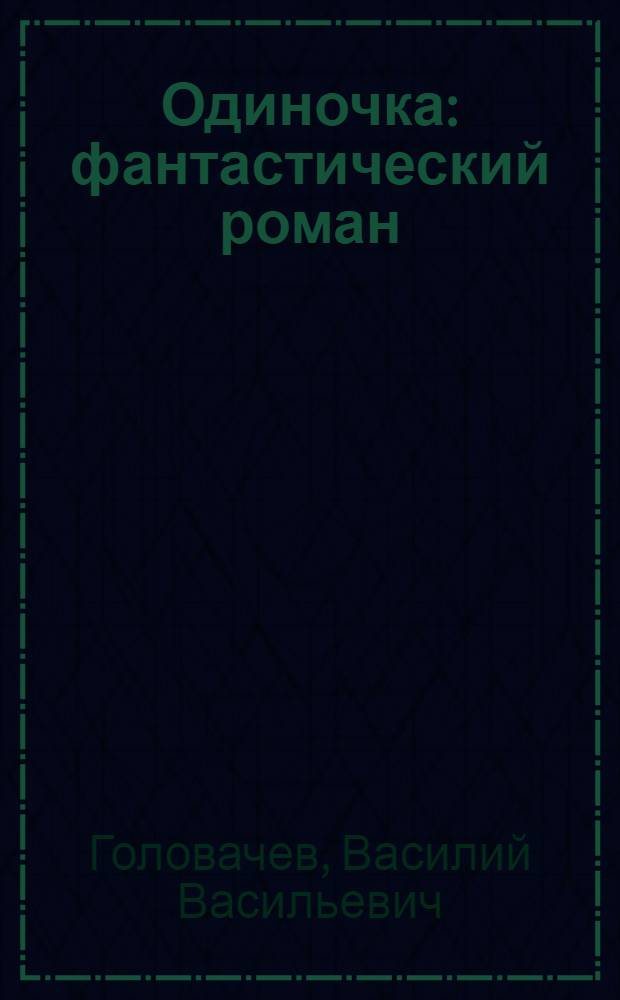 Одиночка : фантастический роман