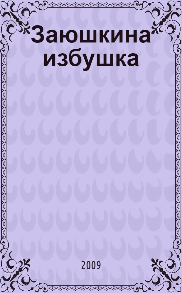 Заюшкина избушка : для младшего школьного возраста