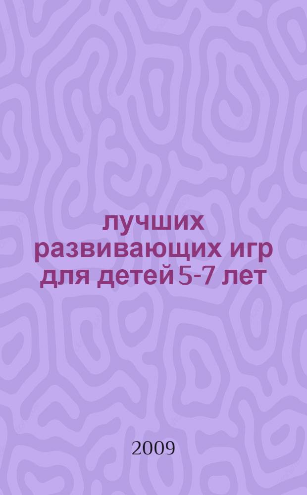 150 лучших развивающих игр для детей 5-7 лет : развитие познавательных способностей, мелкой моторики, чувства ритма, координации движений : методическое пособие