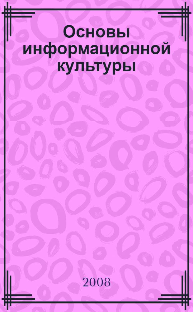 Основы информационной культуры : электронный учебно-методический комплекс по дисциплине